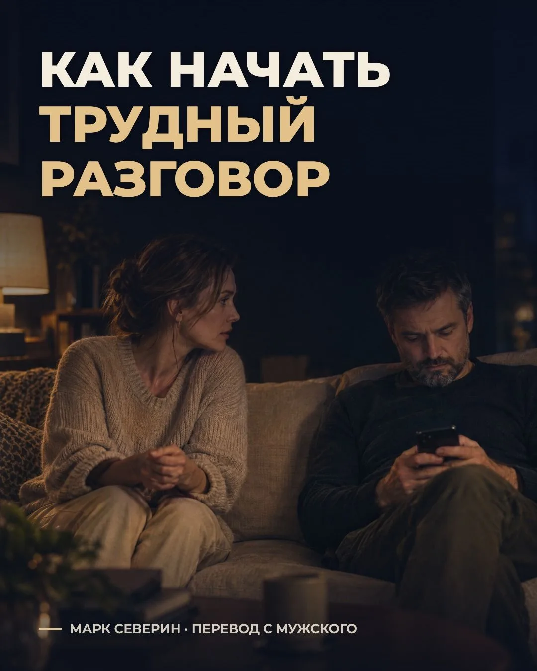 Как начать трудный разговор и не услышать «опять ты начинаешь». 5 фраз, которые можно с...
