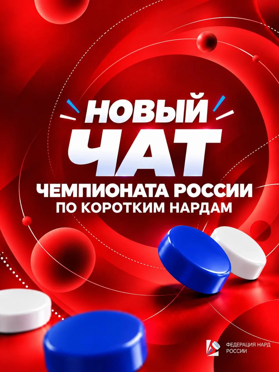 Новый чат Чемпионата России по коротким нардам — присоединяйтесь❗️