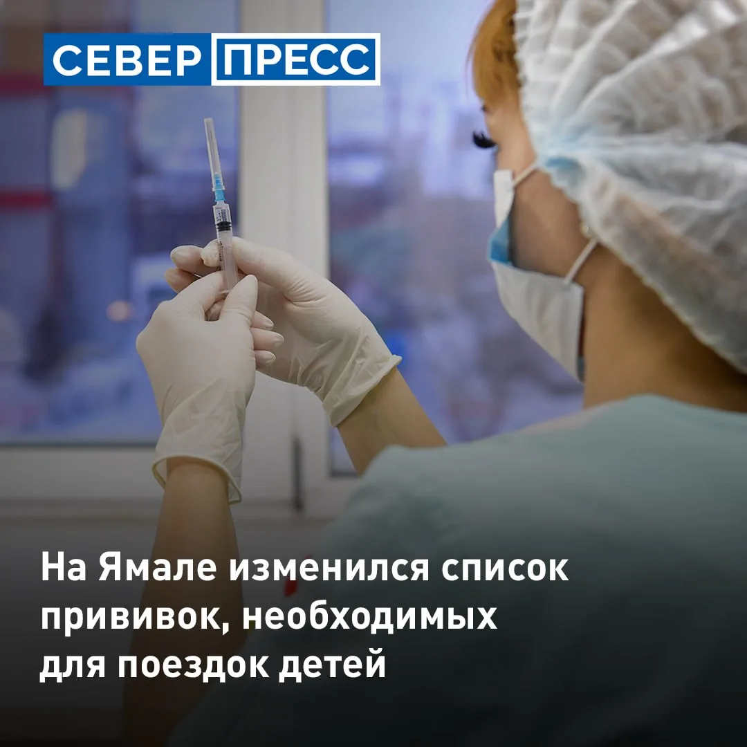 На Ямале с 13 октября изменился перечень прививок, которые требуются для выезда организ...