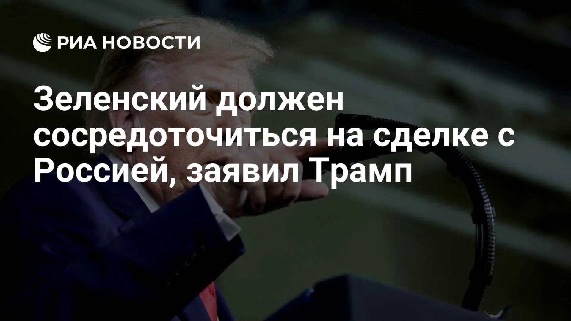 🇺🇸 Зеленский должен сосредоточиться на сделке с Россией, заявил Трамп