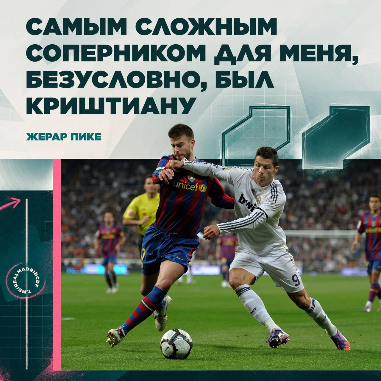 💭 Жерар Пике: