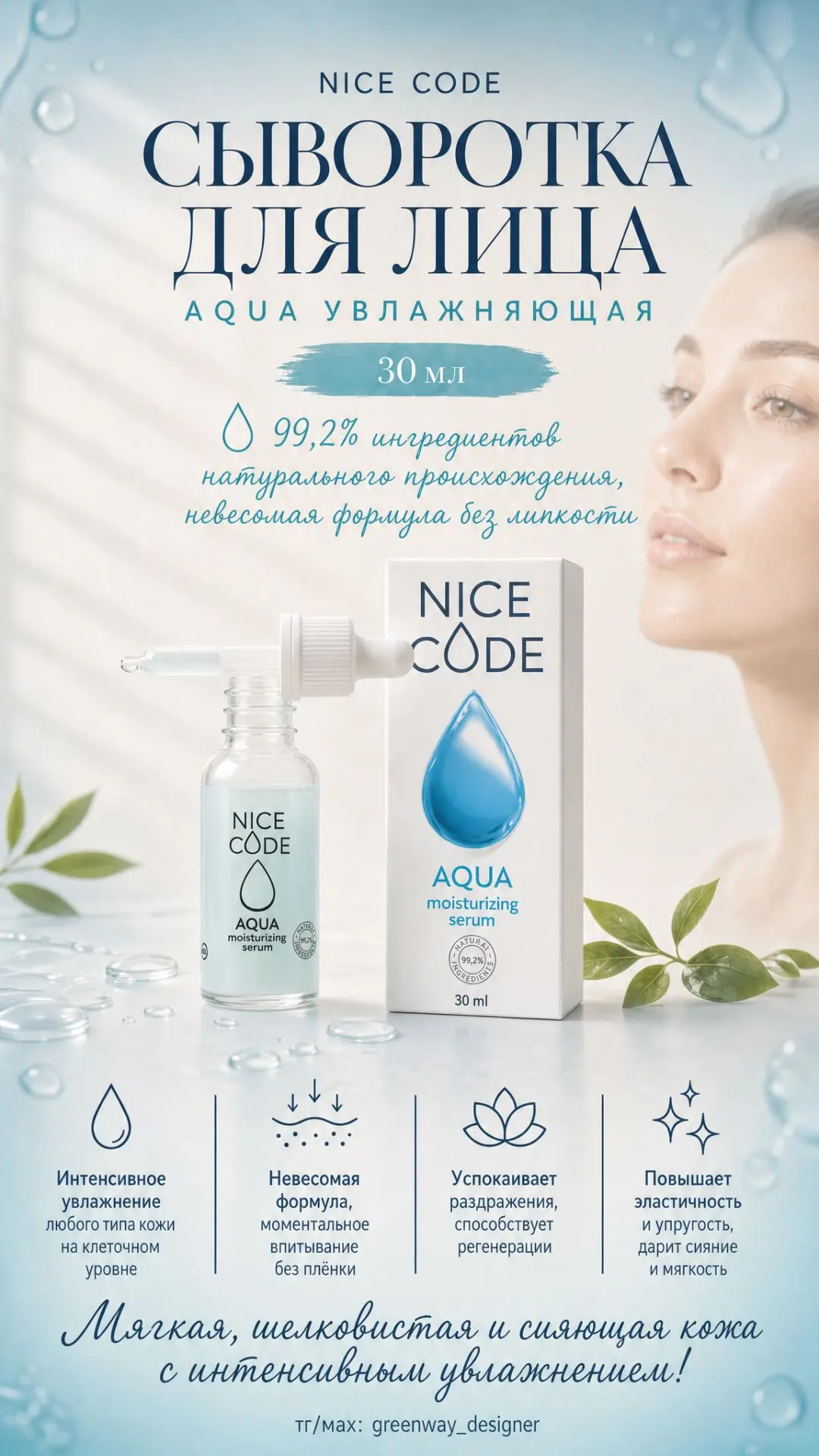 💧 NICE CODE AQUA Сыворотка для лица, 30 мл