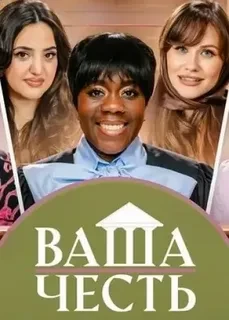 Стендап-шоу «Ваша честь» 👩‍🎓