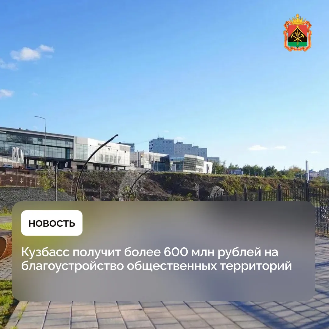 Кузбасс получит более 600 млн рублей на благоустройство общественных территорий