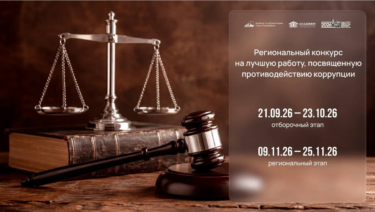 Стартовал Региональный конкурс по противодействию коррупции!
