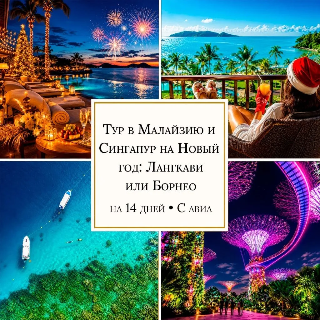 🎄 ОТ 3420 $/ЧЕЛ ТУР В В МАЛАЙЗИЮ И СИНГАПУР НА НОВЫЙ ГОД: ЛАНГКАВИ ИЛИ БОРНЕО • 14 ДНЕ...