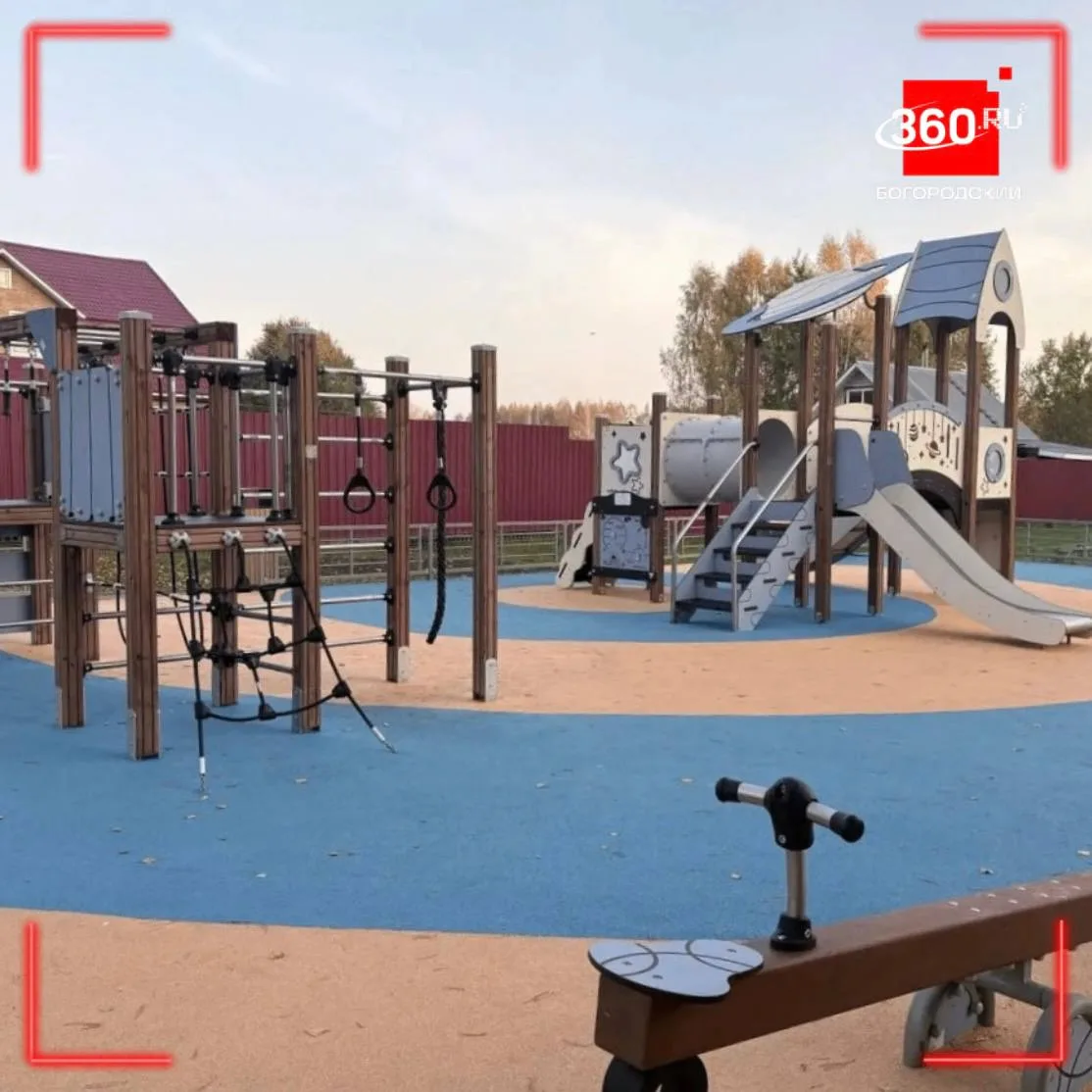 Новые площадки для игр и спорта появились в Богородском округе🏡
