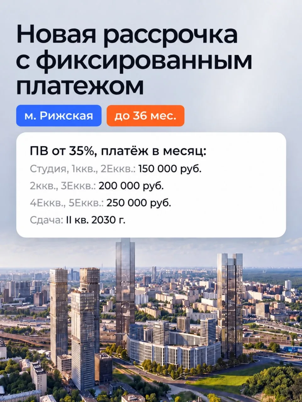 РАССРОЧКА В МОСКВЕ: ПЛАТЕЖИ ОТ 150.000 ₽ В МЕСЯЦ 🏙