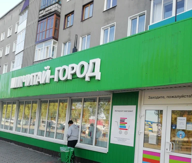Начитались. Магазин «Читай‑город» в Прокопьевске прекращает работу