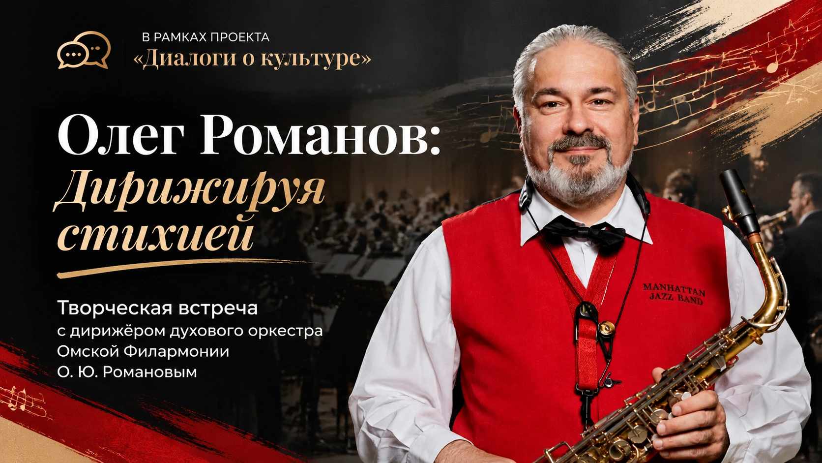 🎺 В ритме оркестра: «Диалоги о культуре» вместе с маэстро Олегом Романовым.