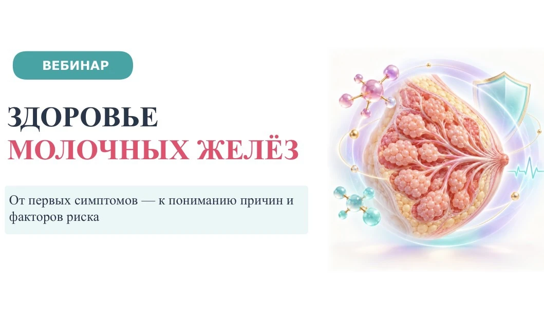 ЗАПИСЬ ВЕБИНАРА О ЗДОРОВЬЕ МОЛОЧНЫХ ЖЕЛЁЗ УЖЕ ДОСТУПНА 💗