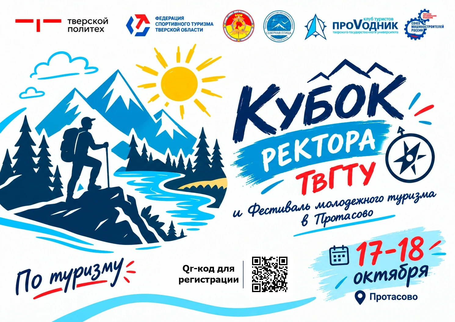🔥 Турклуб "Азимут" ТвГТУ приглашает принять участие в Фестивале молодёжного туризма и ...