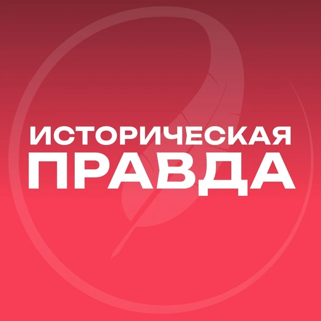 📜Уроки истории — в канале «Историческая правда»