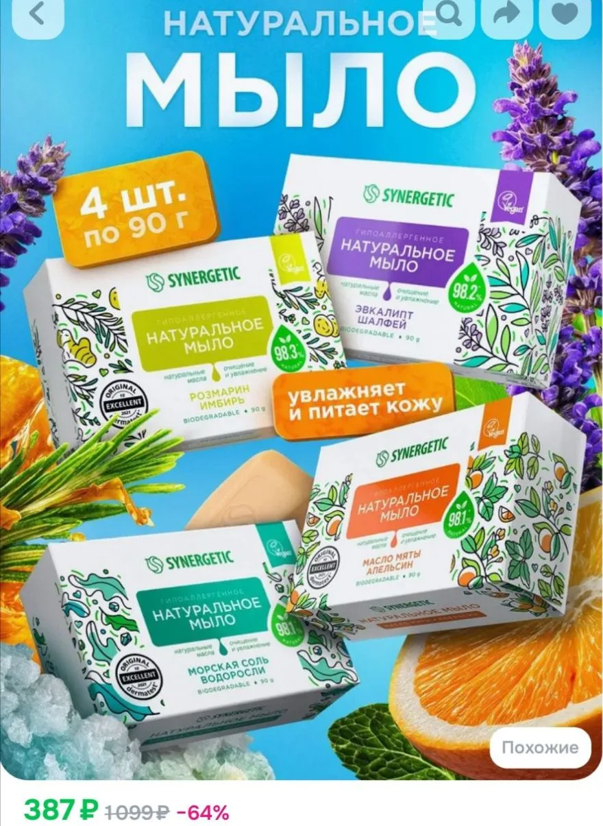 Мыло твердое для рук и тела SYNERGETIC, набор из 4 шт по 90 гр.