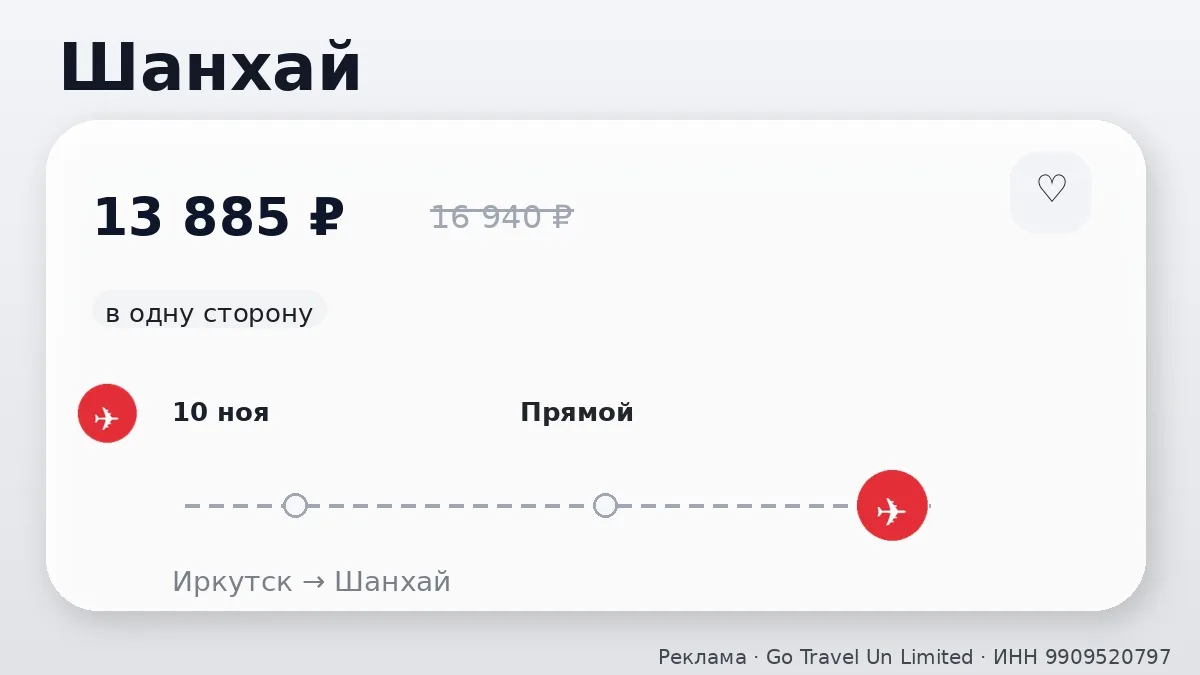 ✈️ Проверяем маршруты: Шанхай и Пекин от 13 885 ₽