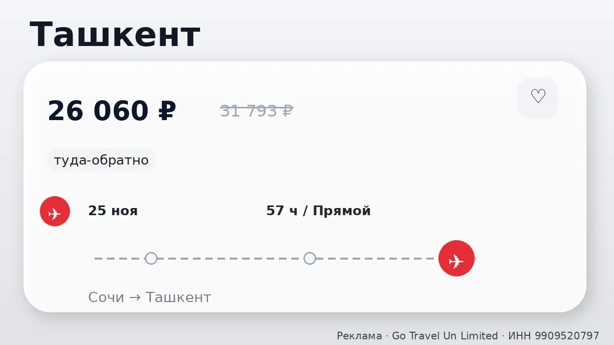 🛫 Сочи → Ташкент, Узбекистан: туда-обратно на 9 дней, в ноябре.