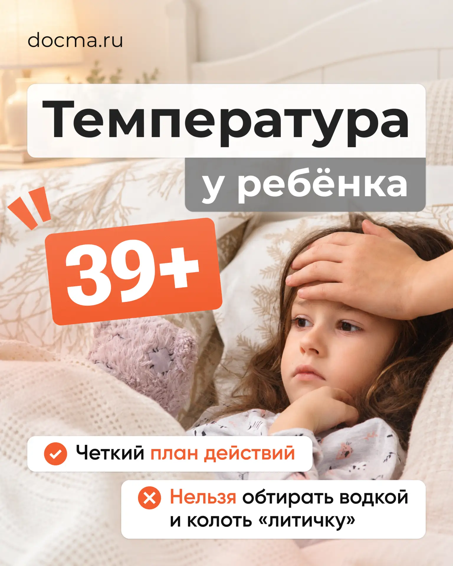 Сделали четкую инструкцию действий при температуре выше 39 у ребенка.