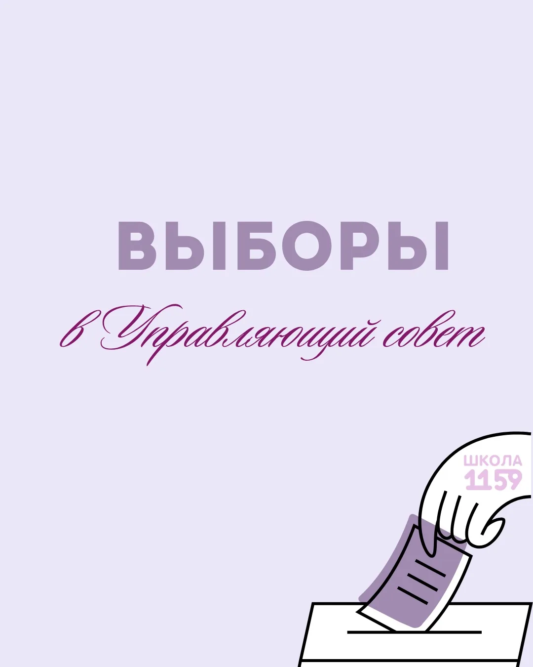 Кто будет представлять интересы нашего школьного сообщества?