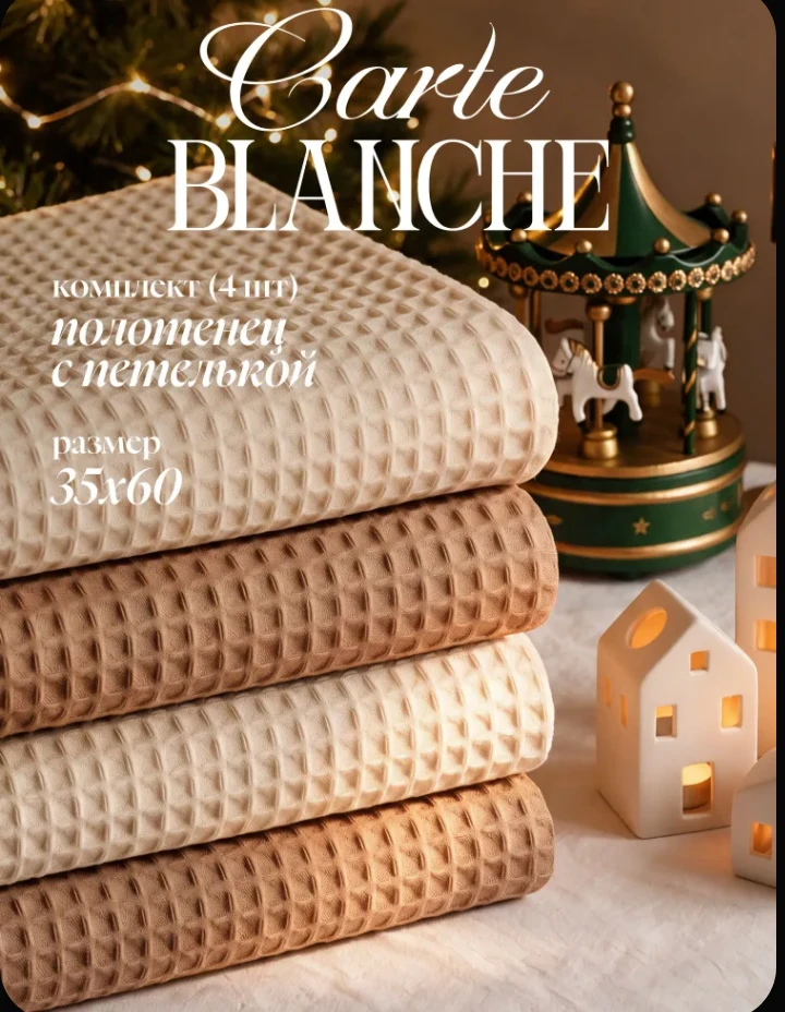 🧺 Carte Blanche, вафельные полотенца, 4 шт., хлопок, бежевый/молочный. Хорошо впитываю...