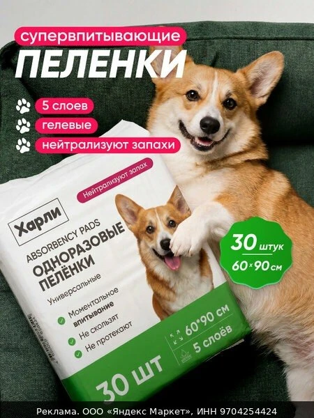 👶Пеленки для собак 60х90 см, одноразовые пеленки впитывающие для животных 30 штук