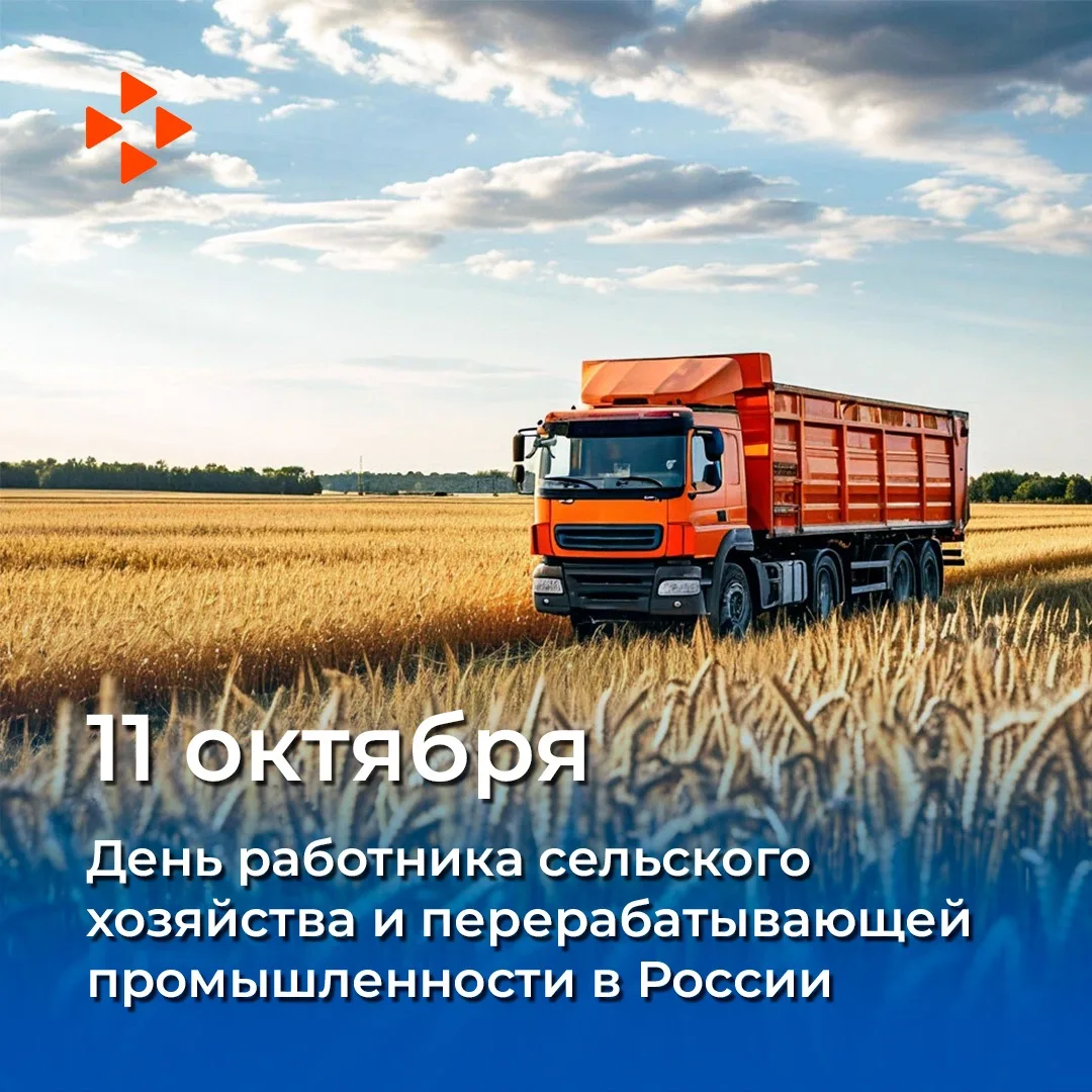 🌾🚜 11 октября - День работника сельского хозяйства и перерабатывающей промышленности