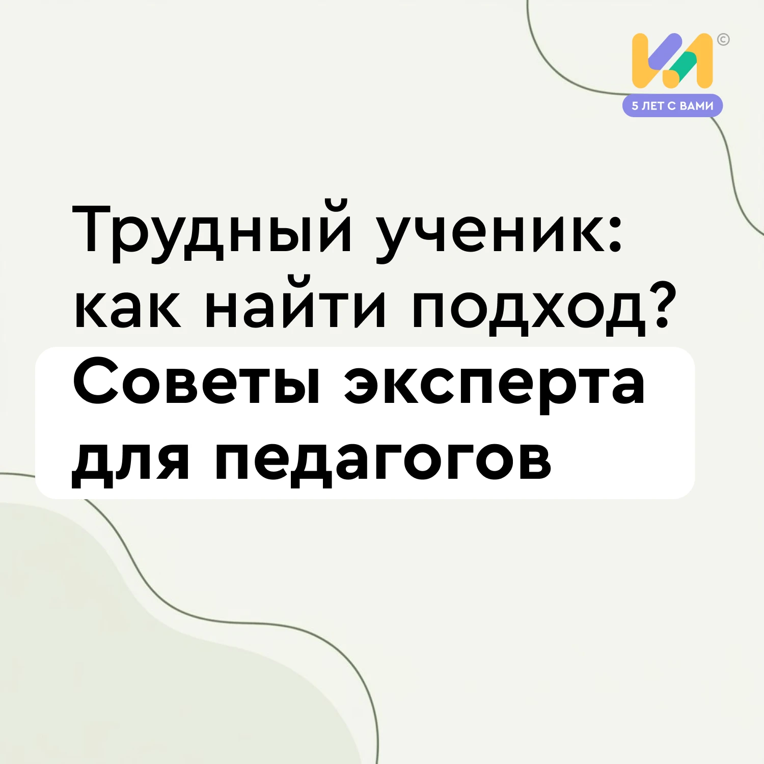❓Как не дать трудному ученику перехватить инициативу в классе и при этом не подавить ег...