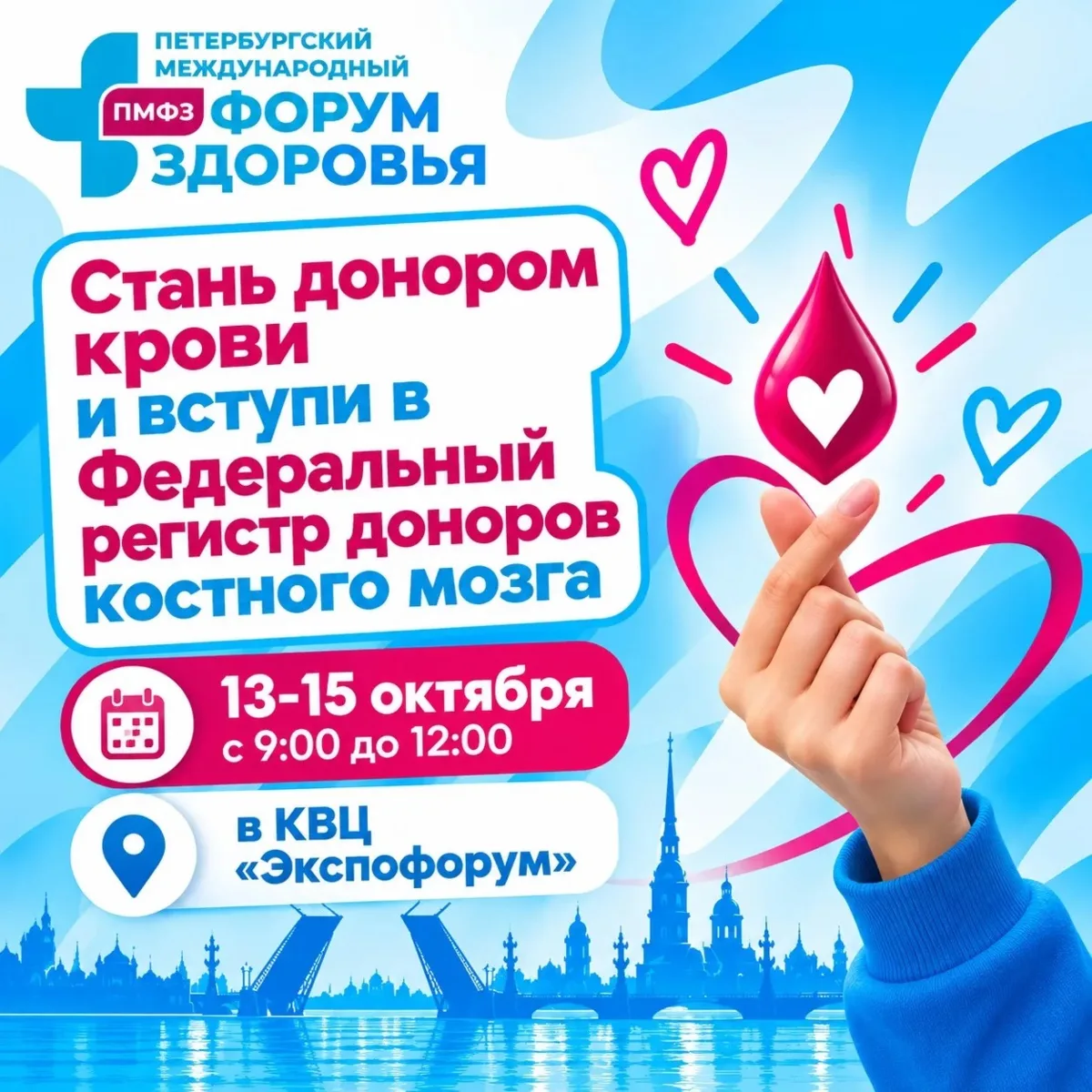 🩸 Станьте донором прямо на площадке Форума здоровья!