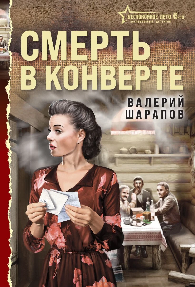 Цикл: Тревожная весна 45-го. Послевоенный детектив