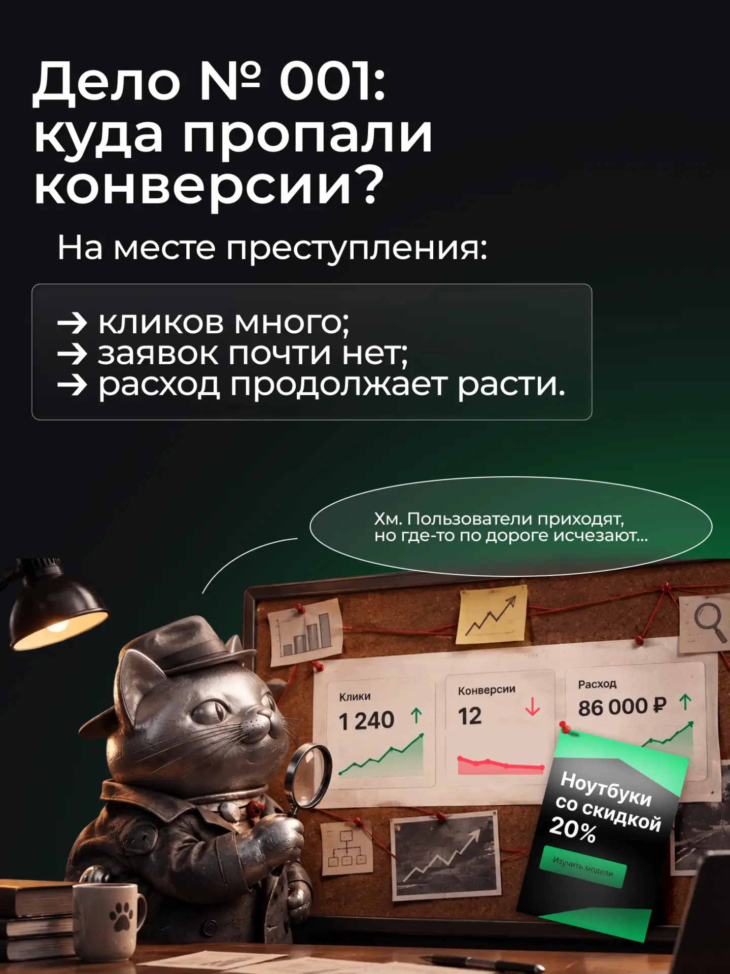 Дело о пропавших конверсиях 🔎