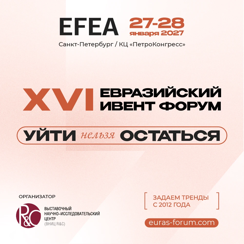 ✅ Определена тема XVI Евразийского Ивент Форума (EFEA)!