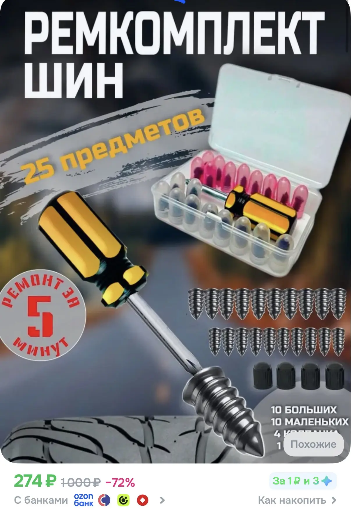 ☑️ Ремкомплект для шин
