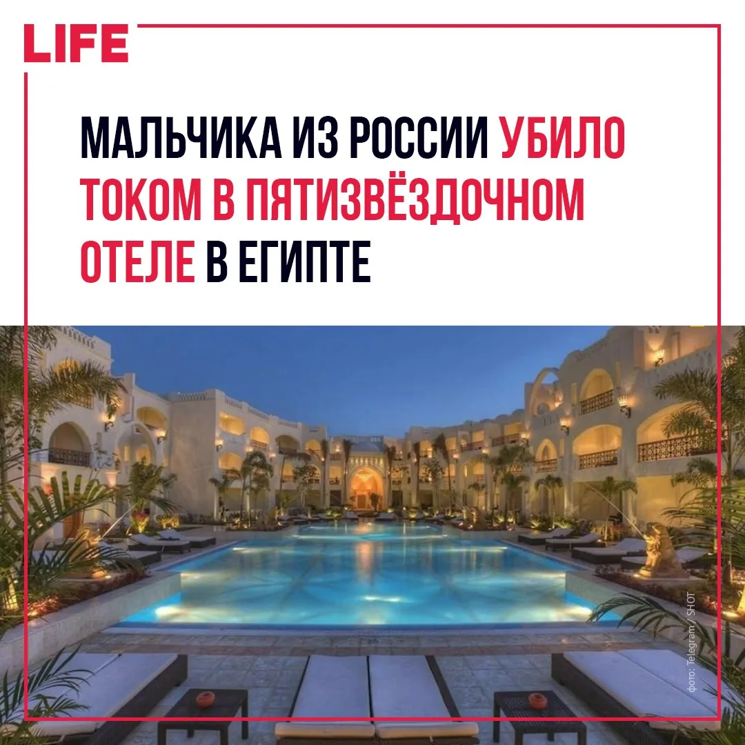 В пятизвёздочном отеле Шарм-эш-Шейха погиб 11-летний мальчик из России, получивший смер...