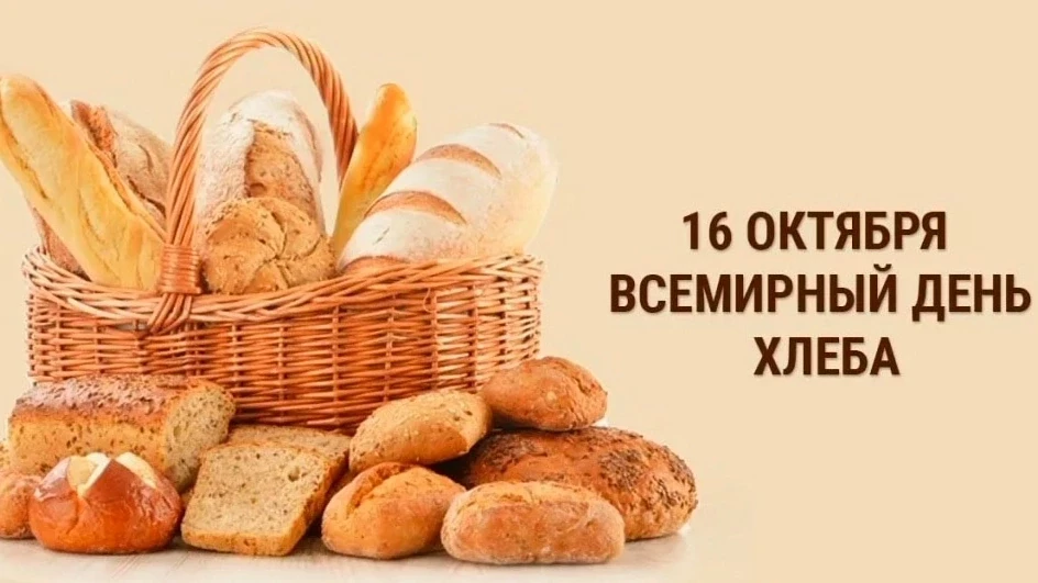 16 октября в мире отмечают Всемирный день хлеба.