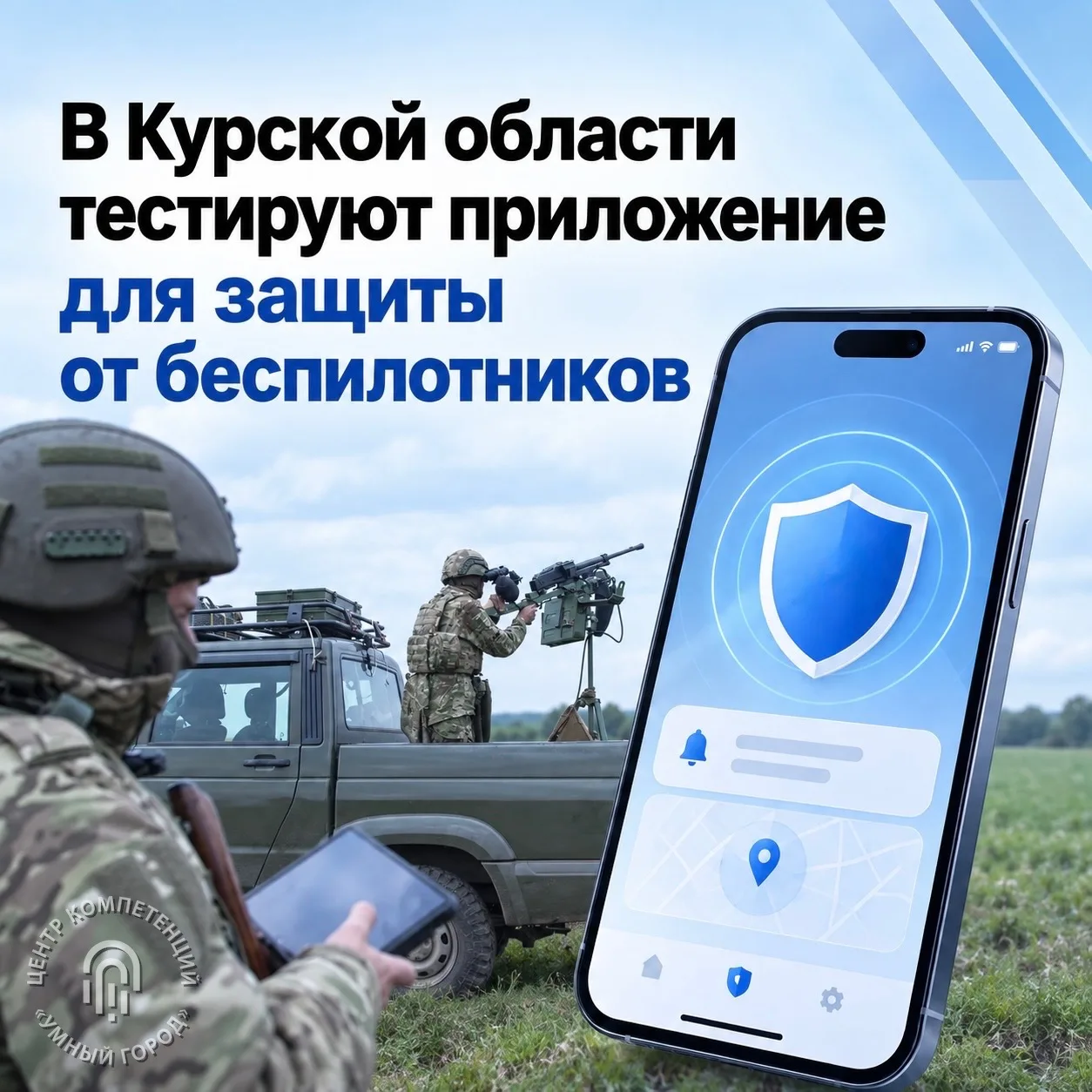 В Курской области тестируют приложение для защиты от беспилотников