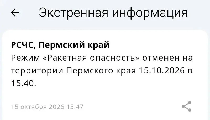 Режим «Ракетная опасность» отменен на территории Пермского края 15.10.2026 в 15.40.