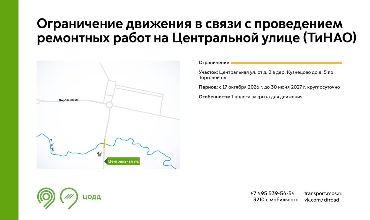 ❌ С 17 октября 2026 г. до 30 июня 2027 г. на Центральной улице в ТиНАО будет недоступна...