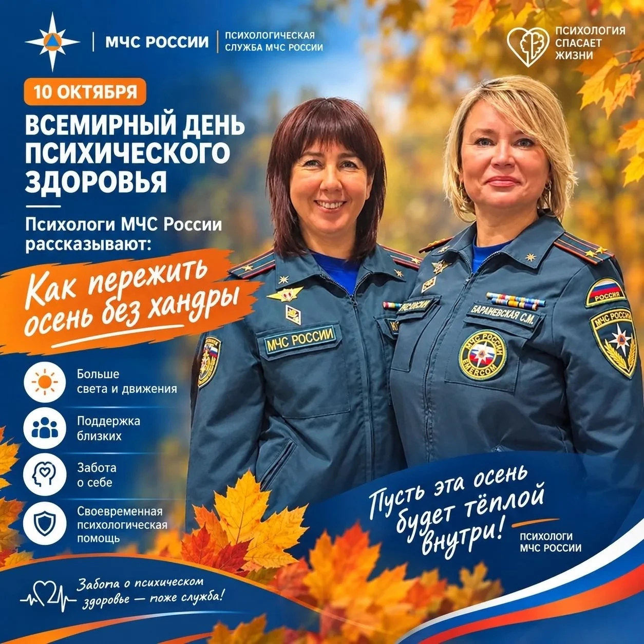 ✅ Сегодня Всемирный день психического здоровья: психологи Главного управления МЧС Росси...