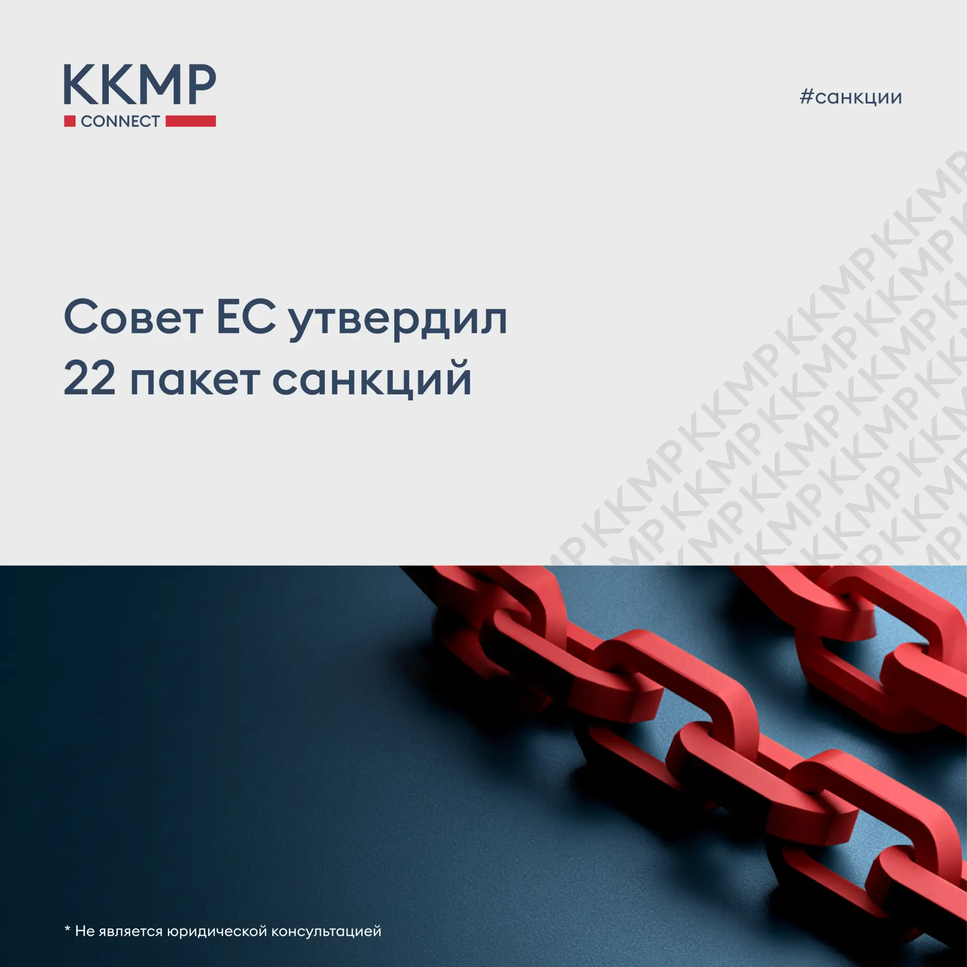 🔔 12 октября 2026 г. Совет ЕС утвердил и опубликовал 22 пакет санкций ЕС. Он представл...