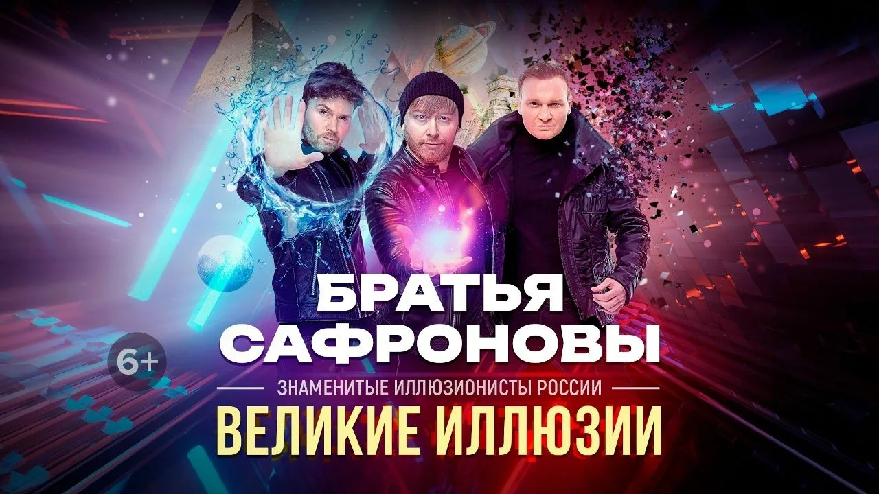 Иллюзионисты Братья Сафроновы