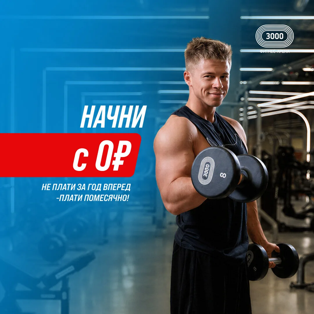 Начни с 0 ₽ в «Арена 3000» — 2616 ₽/мес.