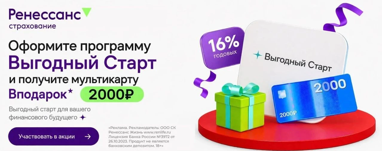 Сертификат на 2000 руб. за «Выгодный старт» под 16% годовых на 3 мес. от СК «Ренессанс ...