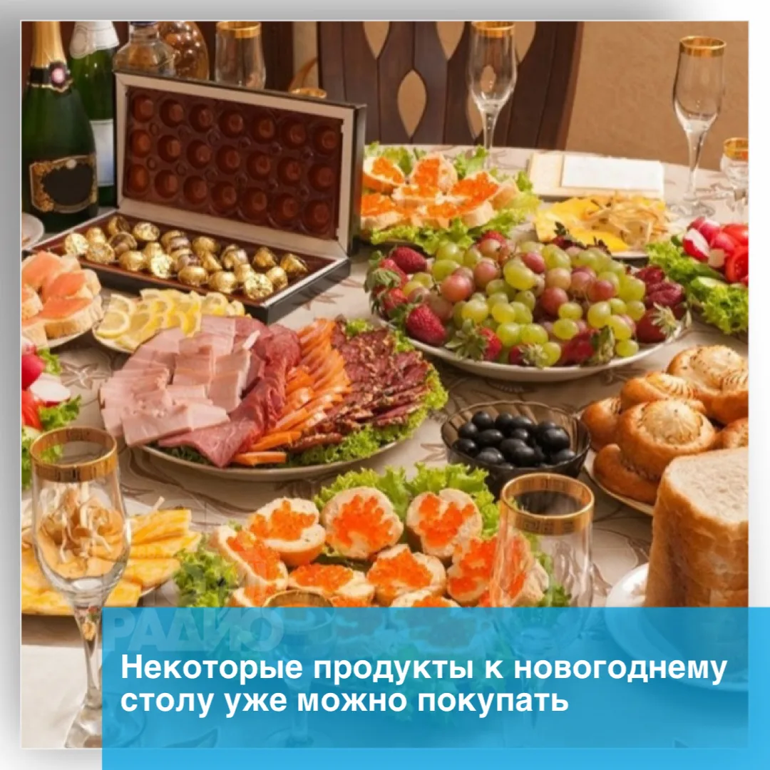 Эксперты рассказали, какие продукты уже можно покупать к Новому году. В первую очередь ...