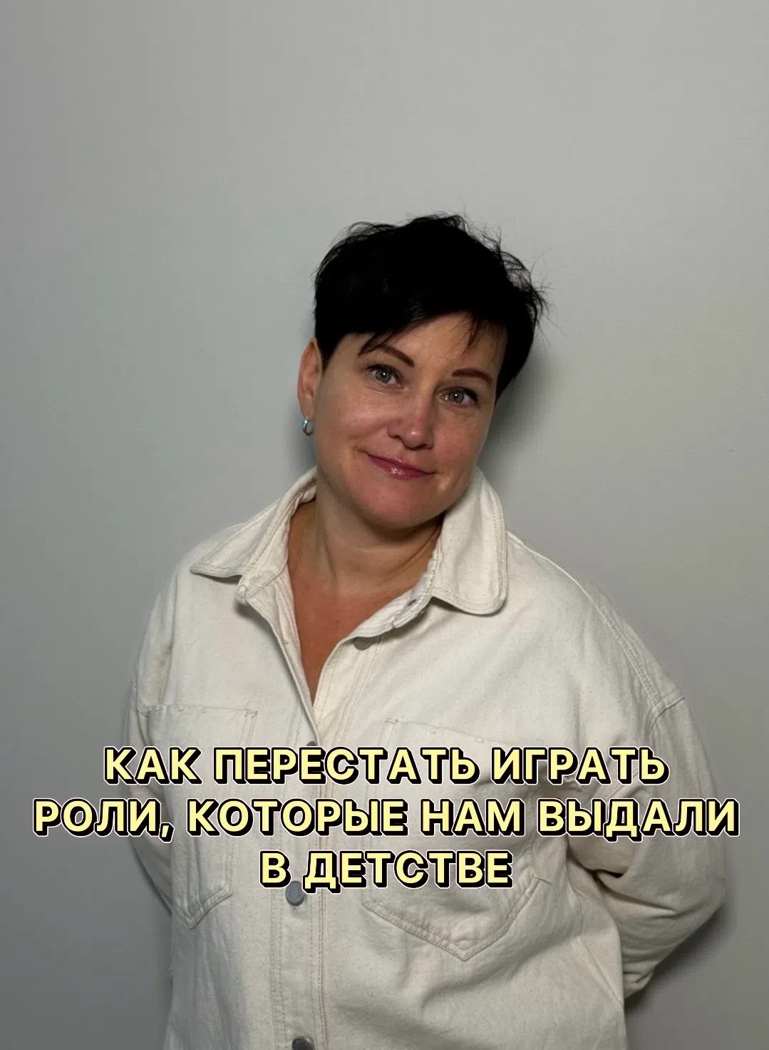 🌿 Любовь без сценария: как перестать играть роли, которые нам выдали в детстве