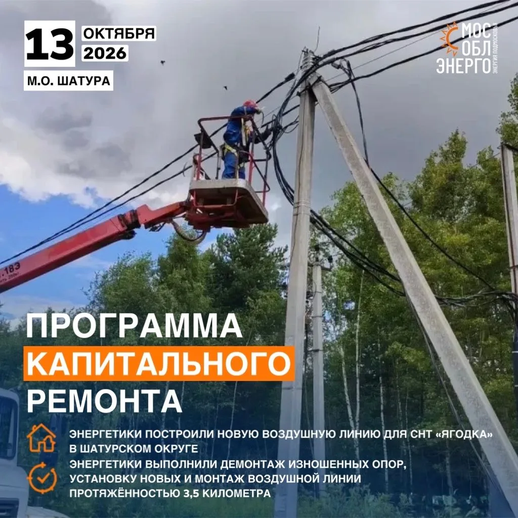 Энергетики построили новую воздушную линию для СНТ «Ягодка» в Шатурском округе