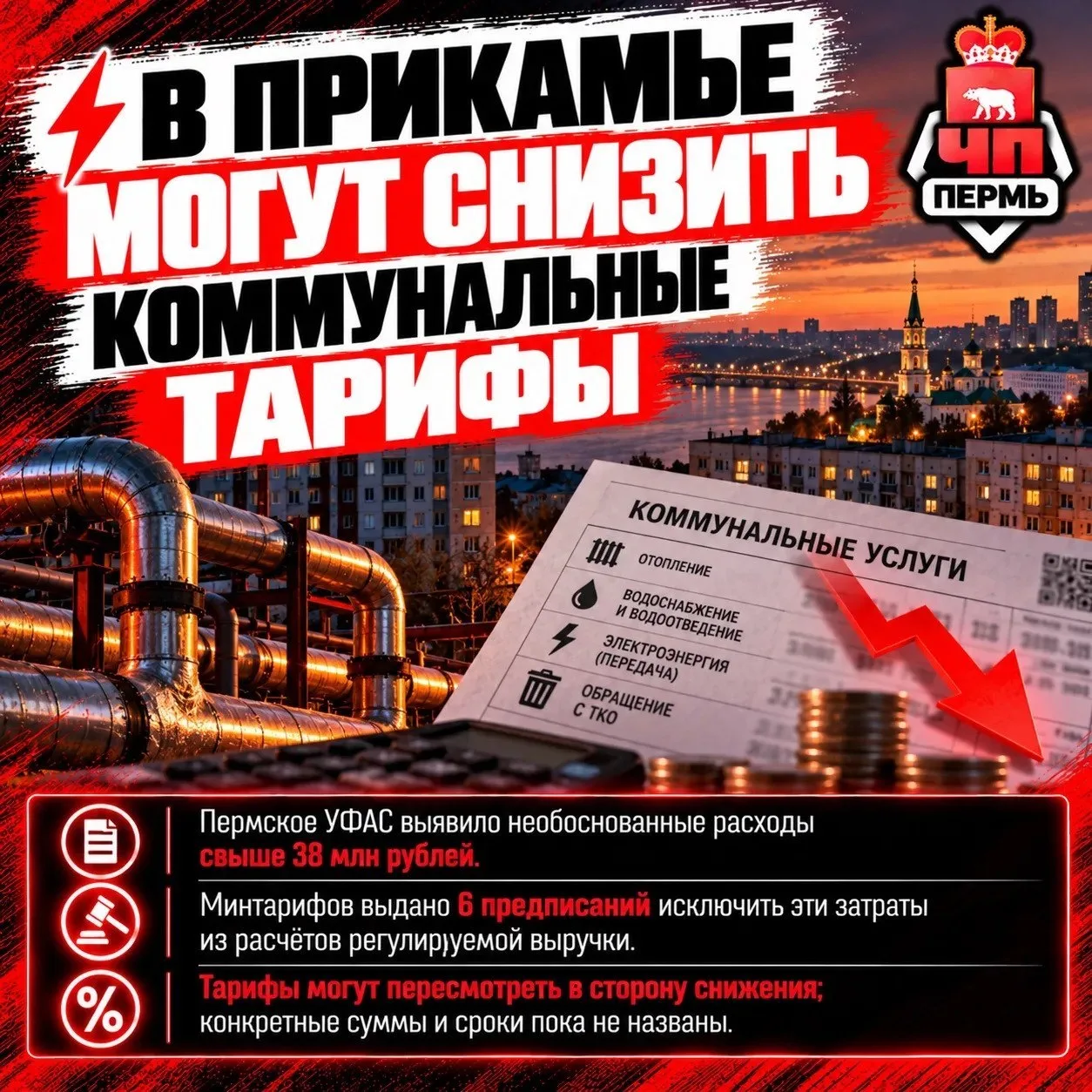 В Прикамье возможно снижение коммунальных тарифов