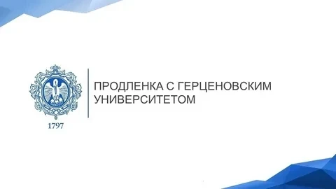 🎓 Продлёнка с Герценовским университетом: старт уже 5 октября 2026 года! 🎓