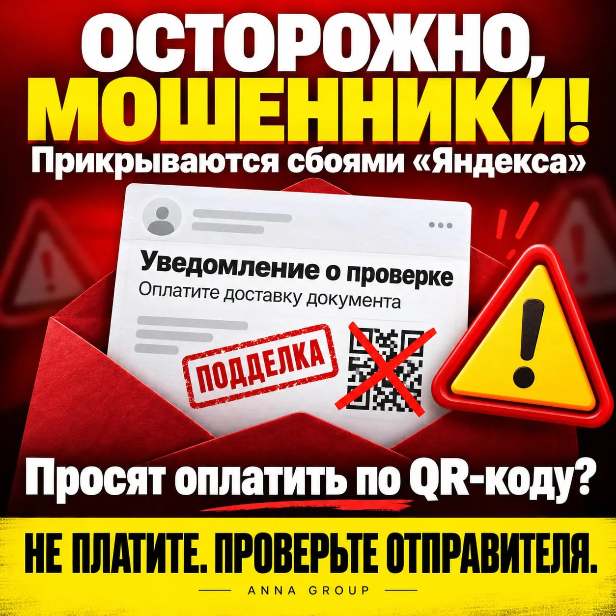 ⚠️ Пришло письмо о проверке с QR-кодом для оплаты? Не спешите платить