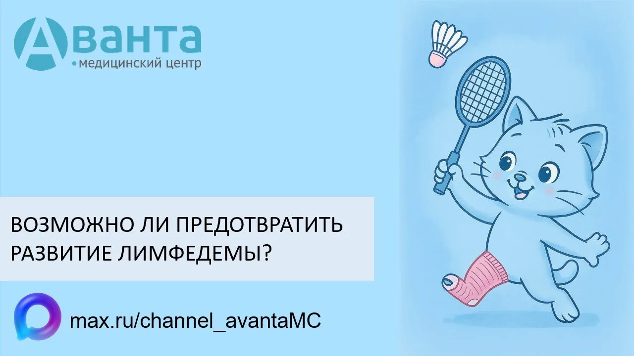 ВОЗМОЖНО ЛИ ПРЕДОТВРАТИТЬ РАЗВИТИЕ ЛИМФЕДЕМЫ?