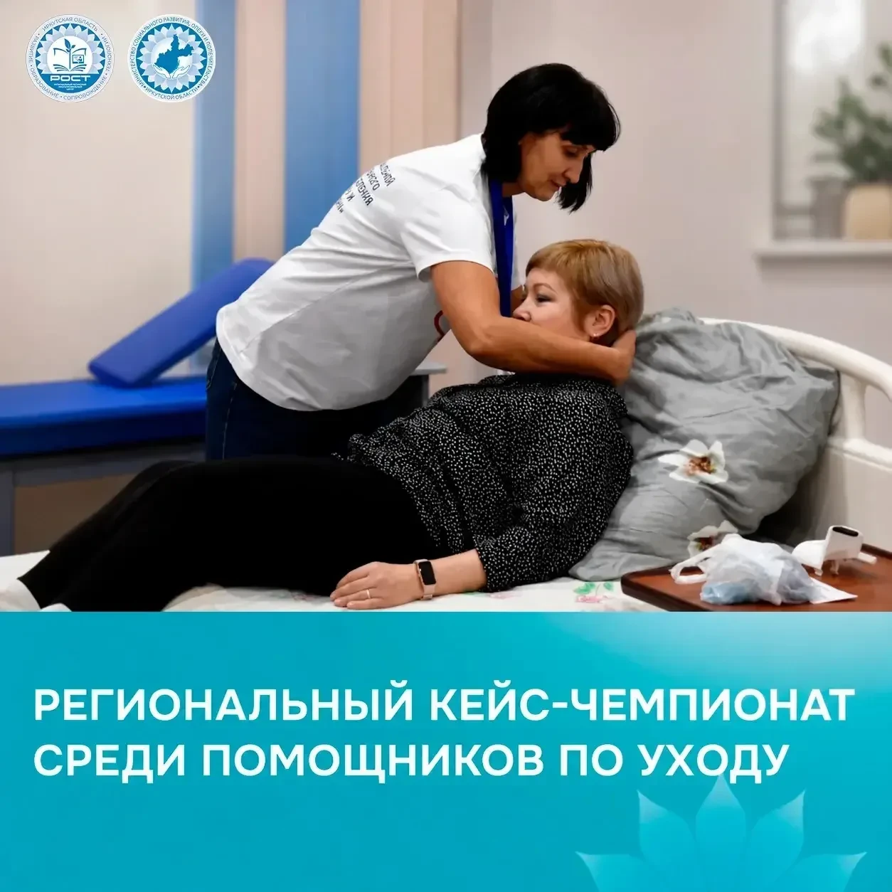 📢 II Региональный кейс-чемпионат среди помощников по уходу приглашает к участию!