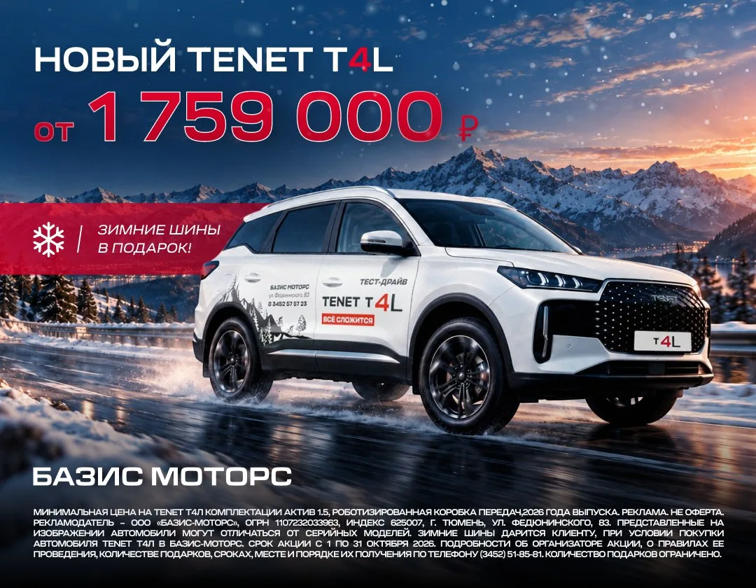 TENETT4L + Базис Моторс = с выбором все просто!